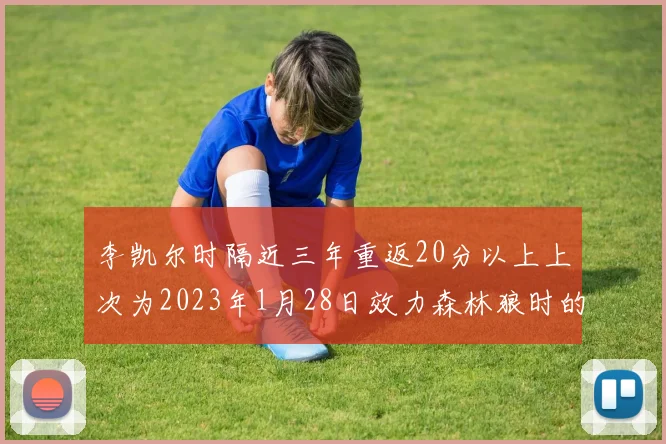 李凯尔时隔近三年重返20分以上上次为2023年1月28日效力森林狼时的精彩表现