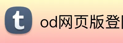 od网页版登陆 Logo